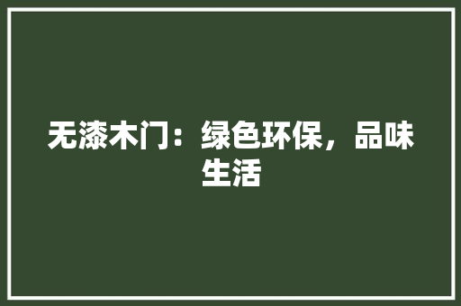 无漆木门：绿色环保，品味生活 室内设计