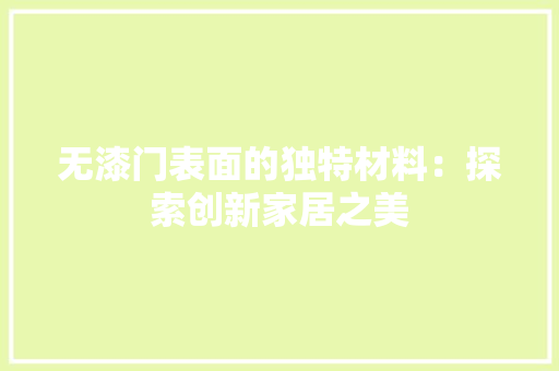 无漆门表面的独特材料：探索创新家居之美 室内设计