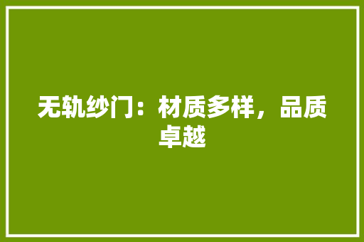 无轨纱门：材质多样，品质卓越 室内设计