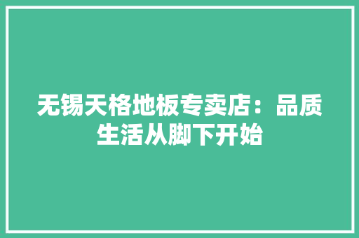 无锡天格地板专卖店：品质生活从脚下开始 室内设计