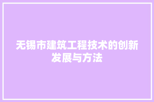 无锡市建筑工程技术的创新发展与方法 室内设计