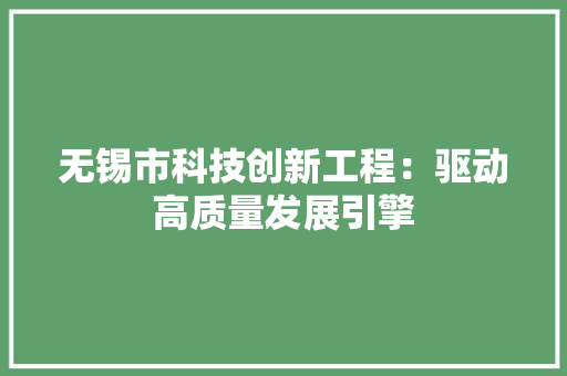 无锡市科技创新工程：驱动高质量发展引擎 室内设计