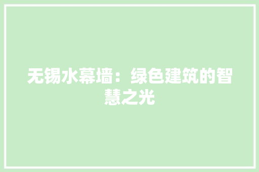 无锡水幕墙：绿色建筑的智慧之光 室内设计