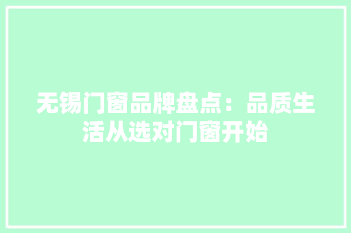 无锡门窗品牌盘点：品质生活从选对门窗开始 室内设计