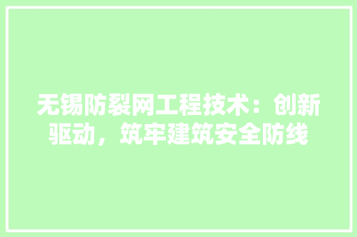 无锡防裂网工程技术：创新驱动，筑牢建筑安全防线 室内设计
