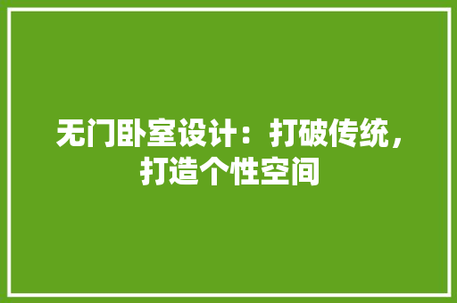 无门卧室设计：打破传统，打造个性空间 室内设计