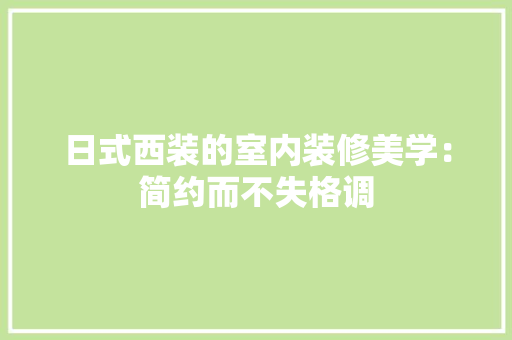 日式西装的室内装修美学：简约而不失格调 室内设计