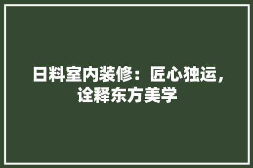 日料室内装修：匠心独运，诠释东方美学