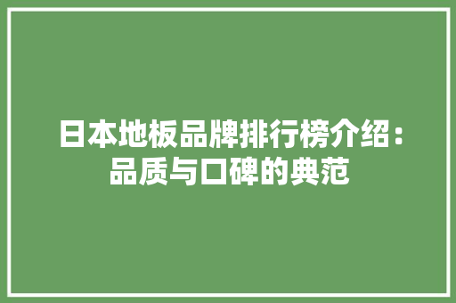 日本地板品牌排行榜介绍：品质与口碑的典范 室内设计