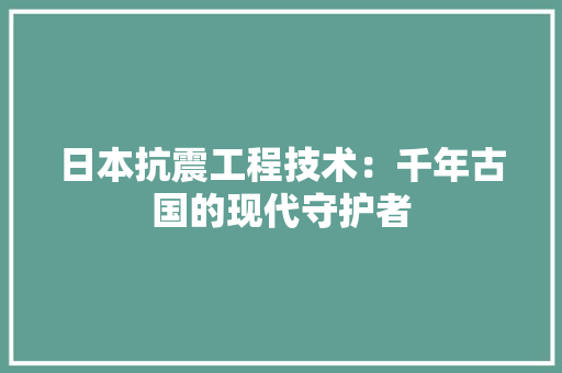 日本抗震工程技术：千年古国的现代守护者 室内设计