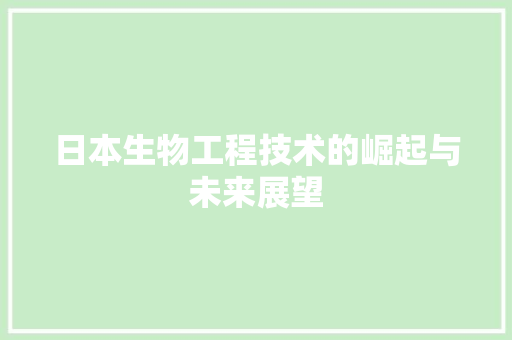 日本生物工程技术的崛起与未来展望 室内设计