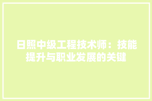日照中级工程技术师：技能提升与职业发展的关键 室内设计