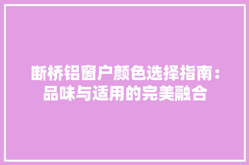 断桥铝窗户颜色选择指南：品味与适用的完美融合 室内设计