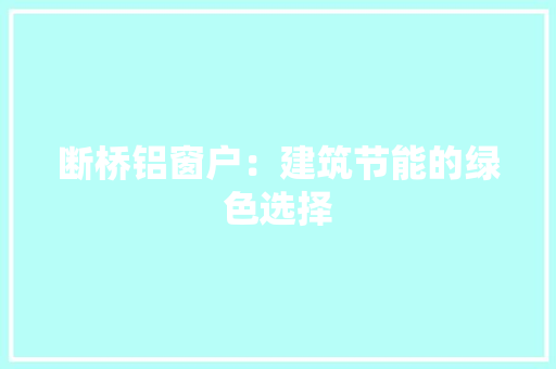 断桥铝窗户：建筑节能的绿色选择 室内设计