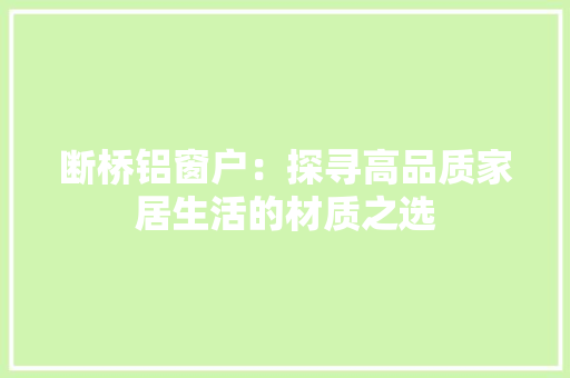 断桥铝窗户：探寻高品质家居生活的材质之选 室内设计