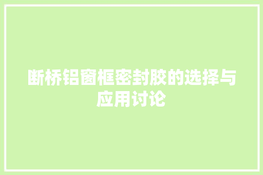断桥铝窗框密封胶的选择与应用讨论