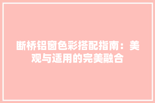 断桥铝窗色彩搭配指南：美观与适用的完美融合 室内设计