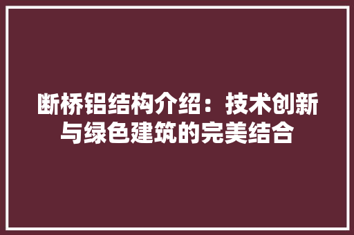 断桥铝结构介绍：技术创新与绿色建筑的完美结合 室内设计