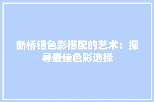 断桥铝色彩搭配的艺术：探寻最佳色彩选择 室内设计