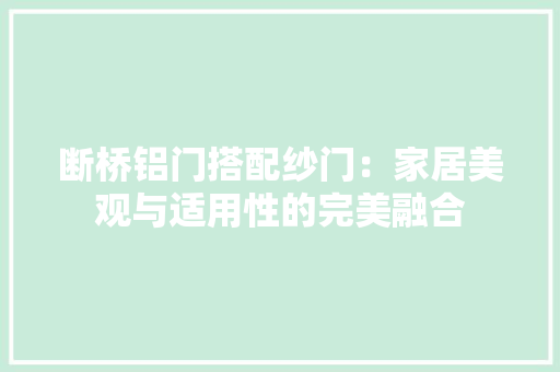断桥铝门搭配纱门：家居美观与适用性的完美融合