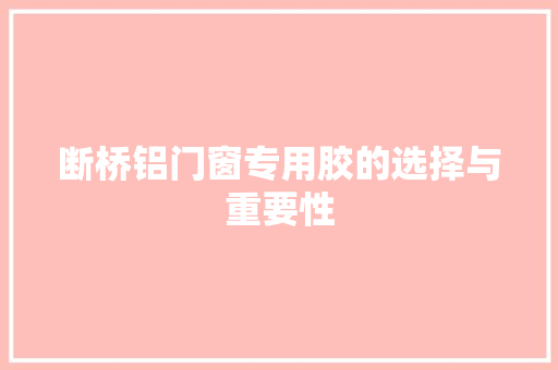 断桥铝门窗专用胶的选择与重要性 室内设计