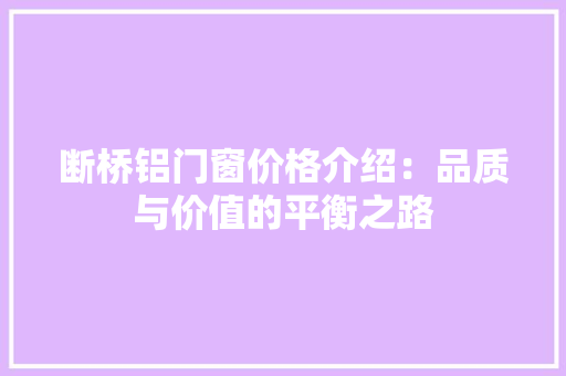 断桥铝门窗价格介绍：品质与价值的平衡之路 室内设计