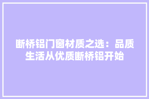 断桥铝门窗材质之选：品质生活从优质断桥铝开始 室内设计