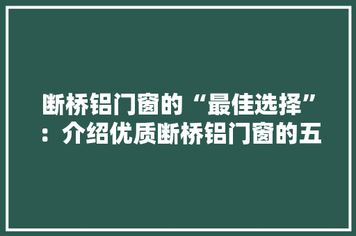 断桥铝门窗的“最佳选择”：介绍优质断桥铝门窗的五大关键因素 室内设计