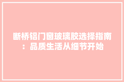 断桥铝门窗玻璃胶选择指南：品质生活从细节开始 室内设计