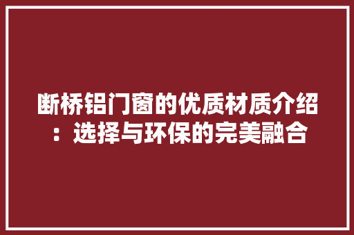 断桥铝门窗的优质材质介绍：选择与环保的完美融合 室内设计