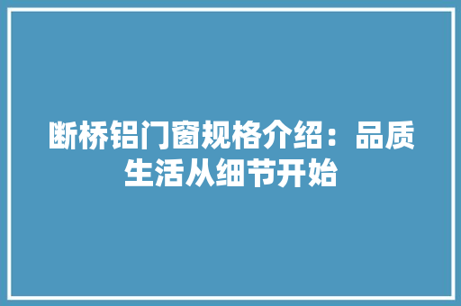 断桥铝门窗规格介绍：品质生活从细节开始 室内设计