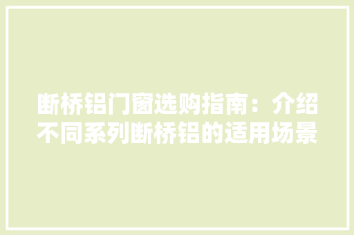 断桥铝门窗选购指南：介绍不同系列断桥铝的适用场景 室内设计