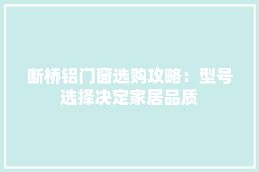 断桥铝门窗选购攻略：型号选择决定家居品质 室内设计