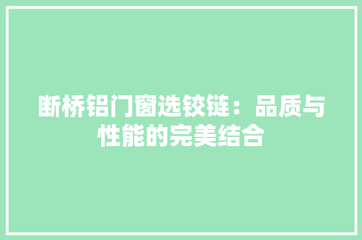 断桥铝门窗选铰链：品质与性能的完美结合 室内设计