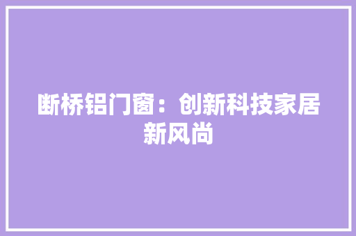 断桥铝门窗：创新科技家居新风尚 室内设计