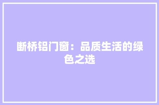 断桥铝门窗：品质生活的绿色之选 室内设计