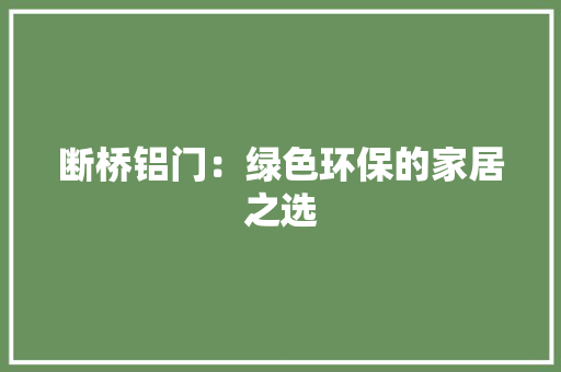 断桥铝门：绿色环保的家居之选