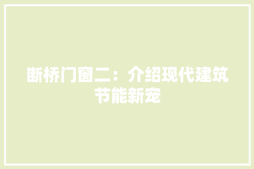 断桥门窗二：介绍现代建筑节能新宠 室内设计