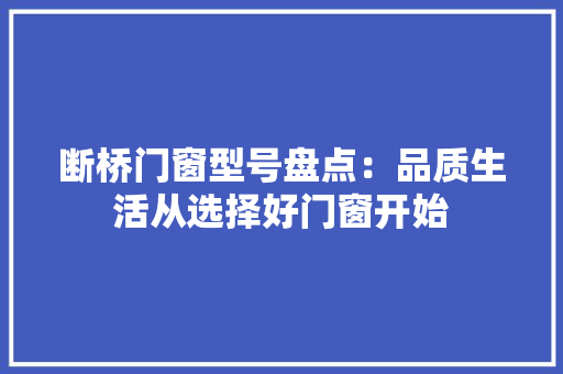 断桥门窗型号盘点：品质生活从选择好门窗开始 室内设计