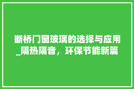 断桥门窗玻璃的选择与应用_隔热隔音，环保节能新篇章 室内设计