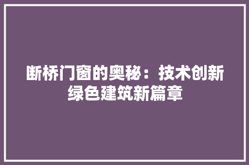 断桥门窗的奥秘：技术创新绿色建筑新篇章 室内设计