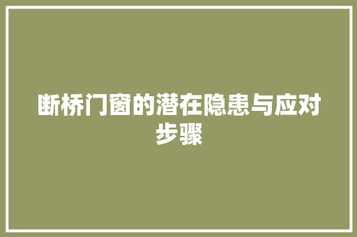 断桥门窗的潜在隐患与应对步骤 室内设计