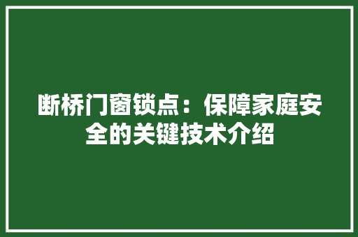 断桥门窗锁点：保障家庭安全的关键技术介绍 室内设计