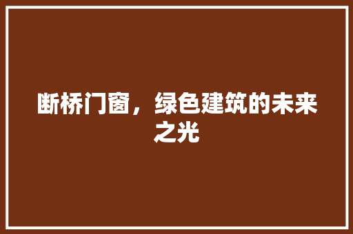 断桥门窗，绿色建筑的未来之光 室内设计