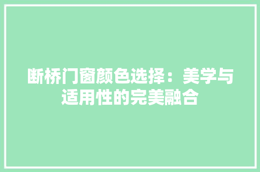 断桥门窗颜色选择：美学与适用性的完美融合 室内设计