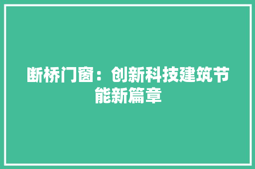 断桥门窗：创新科技建筑节能新篇章 室内设计
