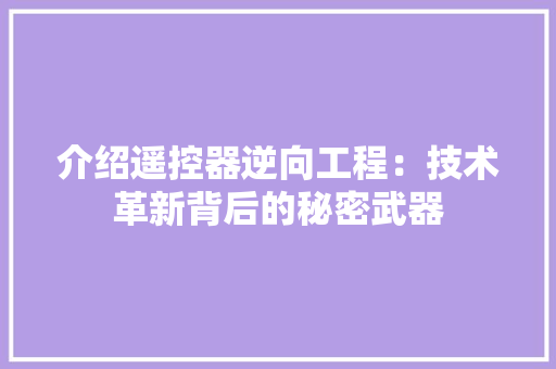 介绍遥控器逆向工程：技术革新背后的秘密武器 家居装修