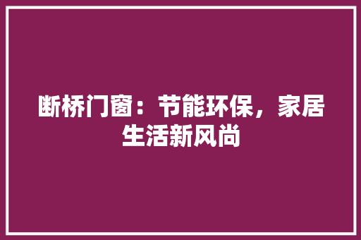 断桥门窗：节能环保，家居生活新风尚 室内设计