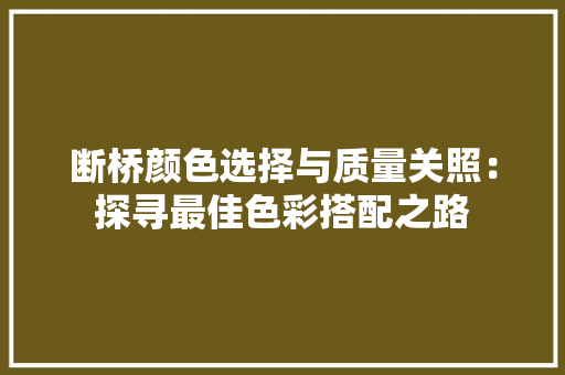 断桥颜色选择与质量关照：探寻最佳色彩搭配之路 室内设计