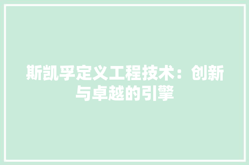 斯凯孚定义工程技术：创新与卓越的引擎 室内设计